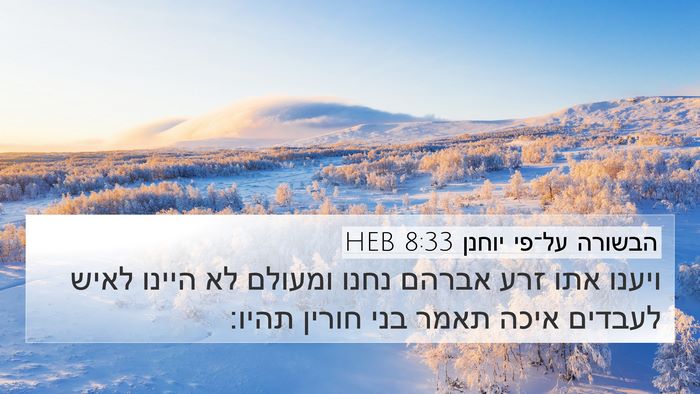הבשורה על־פי יוחנן 8:33 HEB Bible Verse Image