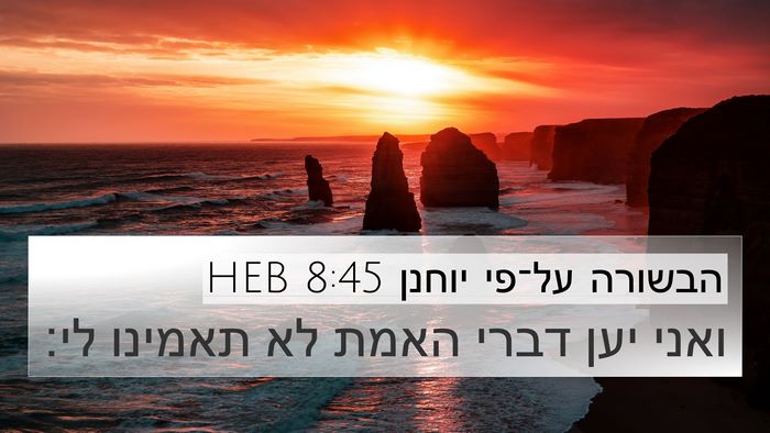 הבשורה על־פי יוחנן 8:45 HEB Bible Verse Image