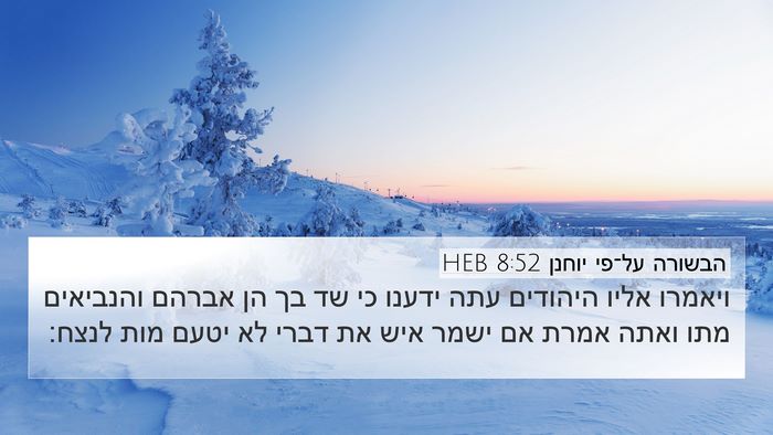 הבשורה על־פי יוחנן 8:52 HEB Bible Verse Image