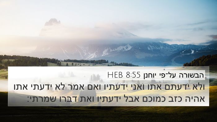 הבשורה על־פי יוחנן 8:55 HEB Bible Verse Image