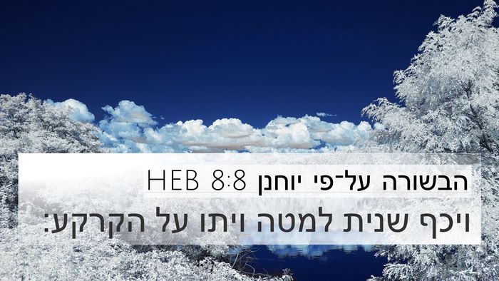 הבשורה על־פי יוחנן 8:8 HEB 4K Wallpaper - ויכף שנית למטה ויתו על - 4K Wallpaper Bible Verse