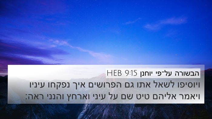 הבשורה על־פי יוחנן 9:15 HEB Bible Verse Image