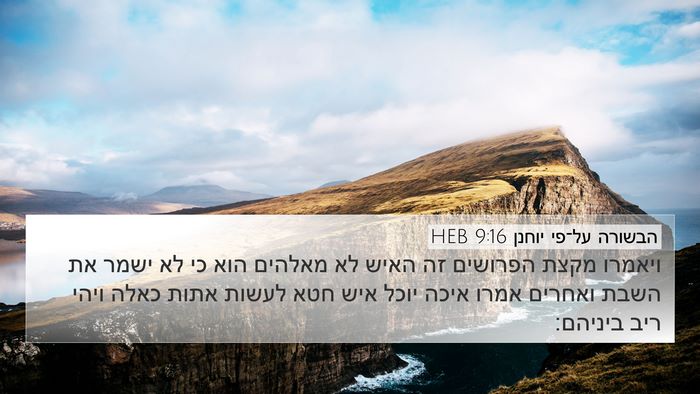 הבשורה על־פי יוחנן 9:16 HEB Bible Verse Image