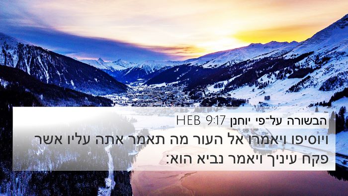 הבשורה על־פי יוחנן 9:17 HEB Bible Verse Image