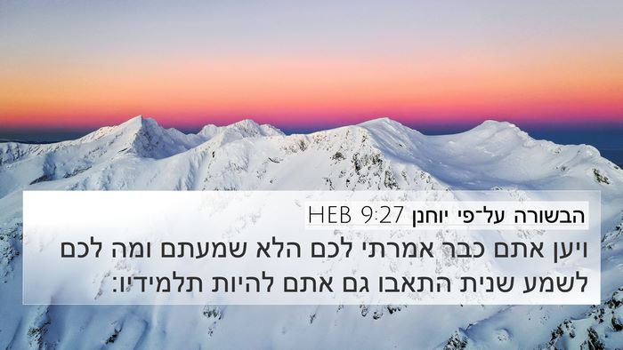 הבשורה על־פי יוחנן 9:27 HEB Bible Verse Image