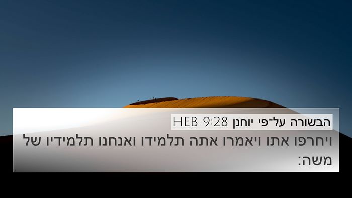 הבשורה על־פי יוחנן 9:28 HEB Bible Verse Image