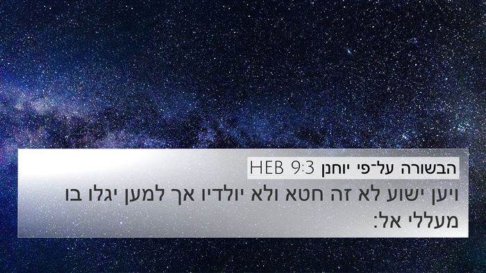 הבשורה על־פי יוחנן 9:3 HEB Bible Verse Image