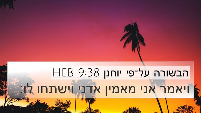 הבשורה על־פי יוחנן 9:38 HEB 4K Wallpaper - ויאמר אני מאמין אדני - 4K Wallpaper Bible Verse