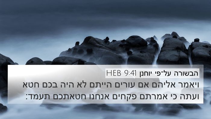 הבשורה על־פי יוחנן 9:41 HEB Bible Verse Image