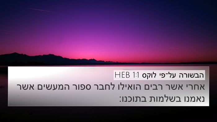 הבשורה על־פי לוקס 1:1 HEB 4K Wallpaper - אחרי אשר רבים הואילו לחבר - 4K Wallpaper Bible Verse
