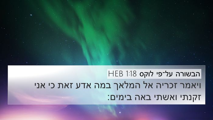 הבשורה על־פי לוקס 1:18 HEB 4K Wallpaper - ויאמר זכריה אל המלאך במה - 4K Wallpaper Bible Verse