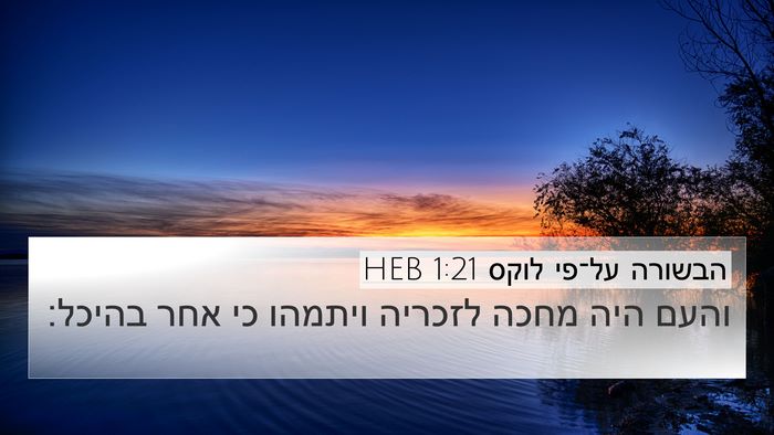 הבשורה על־פי לוקס 1:21 HEB 4K Wallpaper - והעם היה מחכה לזכריה - 4K Wallpaper Bible Verse