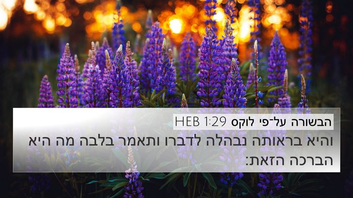 הבשורה על־פי לוקס 1:29 HEB Bible Verse Image