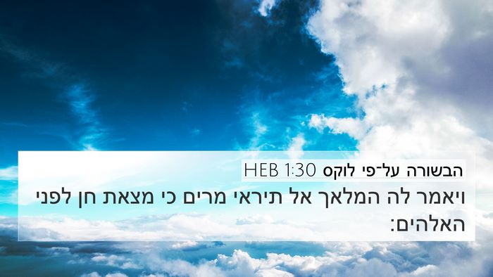 הבשורה על־פי לוקס 1:30 HEB Bible Verse Image