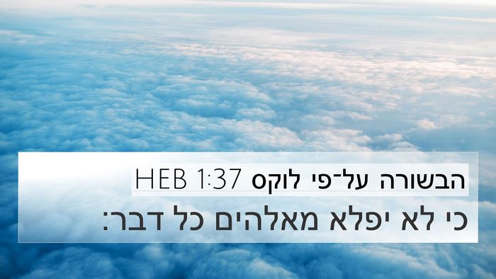 הבשורה על־פי לוקס 1:37 HEB Bible Verse Image
