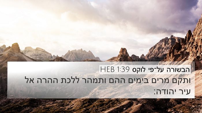 הבשורה על־פי לוקס 1:39 HEB 4K Wallpaper - ותקם מרים בימים ההם ותמהר - 4K Wallpaper Bible Verse