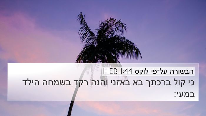 הבשורה על־פי לוקס 1:44 HEB Bible Verse Image