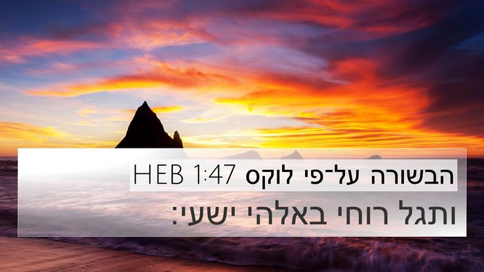 הבשורה על־פי לוקס 1:47 HEB Bible Verse Image