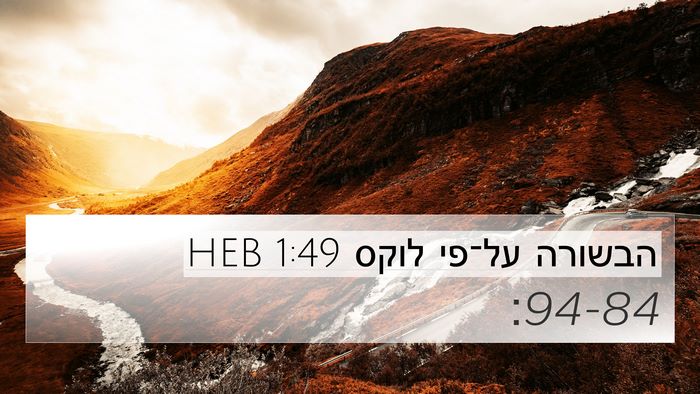 הבשורה על־פי לוקס 1:49 HEB 4K Wallpaper -  - 4K Wallpaper Bible Verse