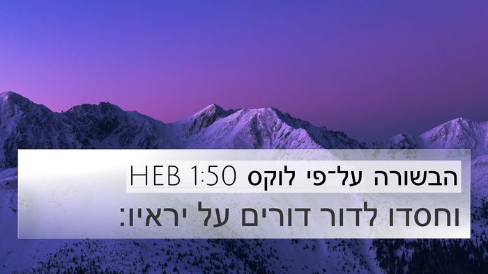הבשורה על־פי לוקס 1:50 HEB Bible Verse Image