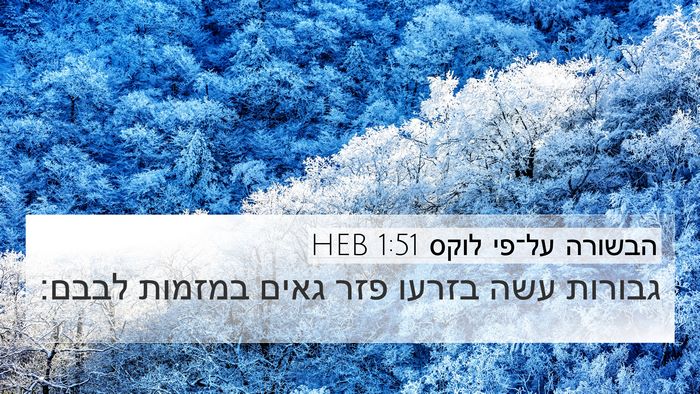 הבשורה על־פי לוקס 1:51 HEB Bible Verse Image
