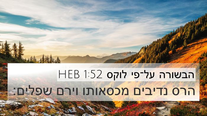 הבשורה על־פי לוקס 1:52 HEB Bible Verse Image