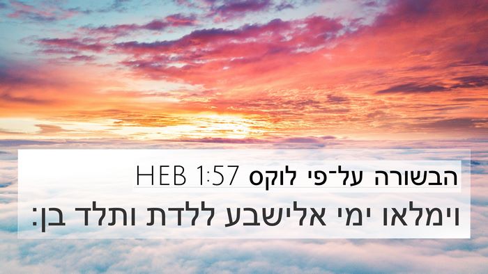 הבשורה על־פי לוקס 1:57 HEB Bible Verse Image
