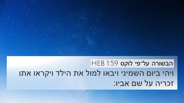 הבשורה על־פי לוקס 1:59 HEB Bible Verse Image