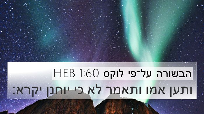 הבשורה על־פי לוקס 1:60 HEB Bible Verse Image