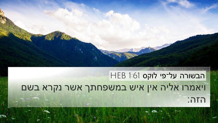 הבשורה על־פי לוקס 1:61 HEB 4K Wallpaper - ויאמרו אליה אין איש - 4K Wallpaper Bible Verse