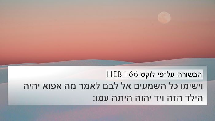הבשורה על־פי לוקס 1:66 HEB 4K Wallpaper - וישימו כל השמעים אל לבם - 4K Wallpaper Bible Verse