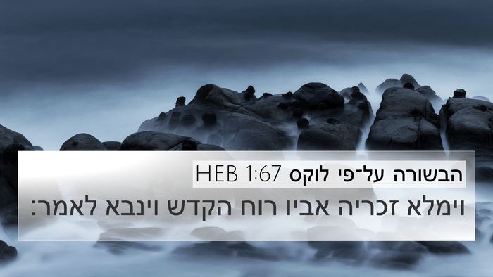 הבשורה על־פי לוקס 1:67 HEB 4K Wallpaper - וימלא זכריה אביו רוח הקדש - 4K Wallpaper Bible Verse