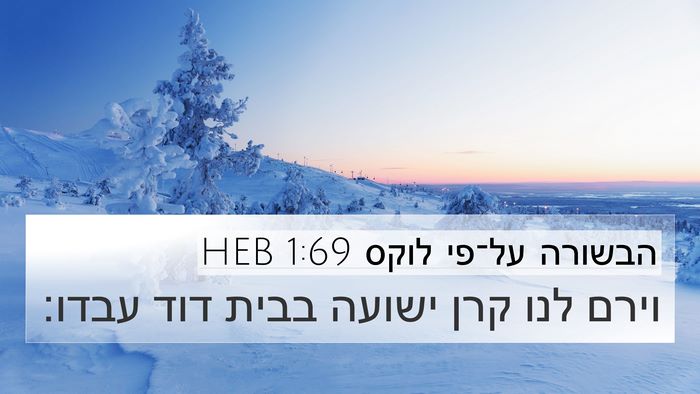 הבשורה על־פי לוקס 1:69 HEB 4K Wallpaper - וירם לנו קרן ישועה בבית דוד - 4K Wallpaper Bible Verse