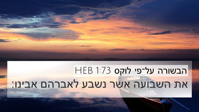 הבשורה על־פי לוקס 1:73 HEB Bible Verse Image
