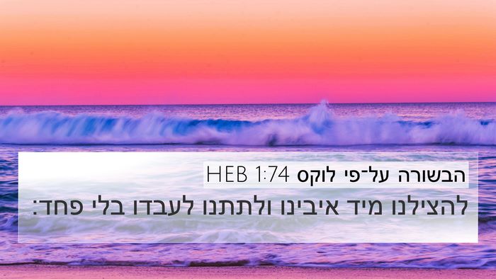 הבשורה על־פי לוקס 1:74 HEB Bible Verse Image
