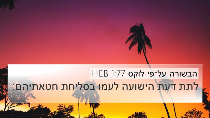 הבשורה על־פי לוקס 1:77 HEB 4K Wallpaper - לתת דעת הישועה לעמו בסליחת - 4K Wallpaper Bible Verse