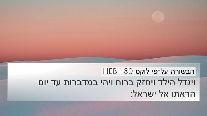 הבשורה על־פי לוקס 1:80 HEB 4K Wallpaper - ויגדל הילד ויחזק ברוח ויהי - 4K Wallpaper Bible Verse