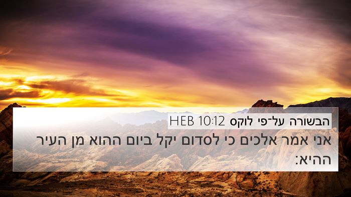 הבשורה על־פי לוקס 10:12 HEB 4K Wallpaper - אני אמר אלכים כי לסדום יקל - 4K Wallpaper Bible Verse