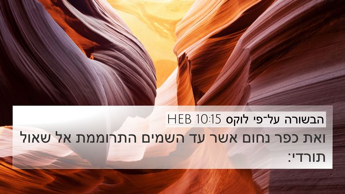 הבשורה על־פי לוקס 10:15 HEB Bible Verse Image