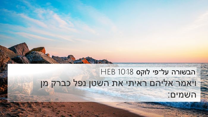 הבשורה על־פי לוקס 10:18 HEB Bible Verse Image