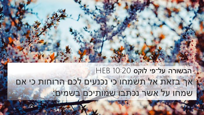 הבשורה על־פי לוקס 10:20 HEB 4K Wallpaper - אך בזאת אל תשמחו כי נכנעים - 4K Wallpaper Bible Verse