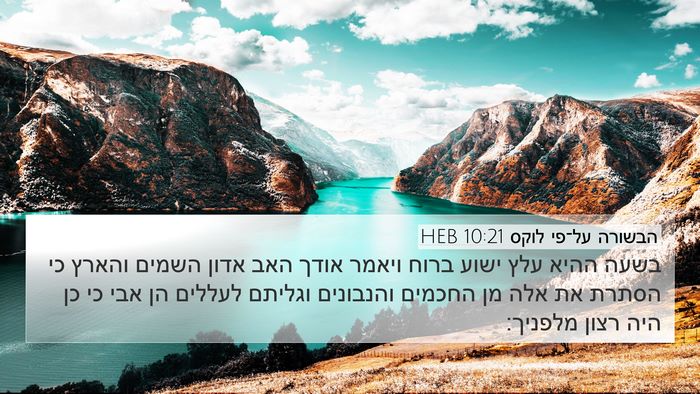 הבשורה על־פי לוקס 10:21 HEB Bible Verse Image