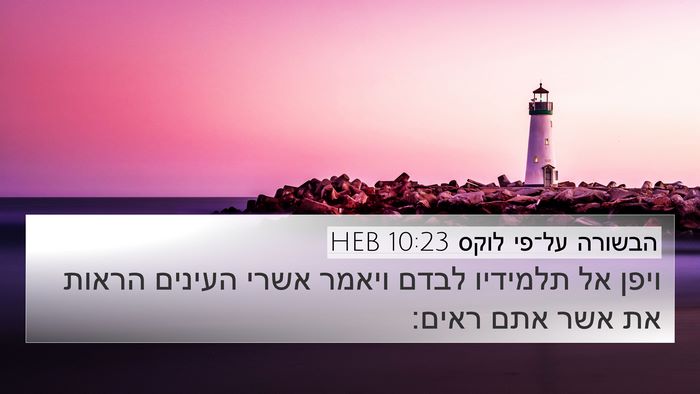 הבשורה על־פי לוקס 10:23 HEB Bible Verse Image