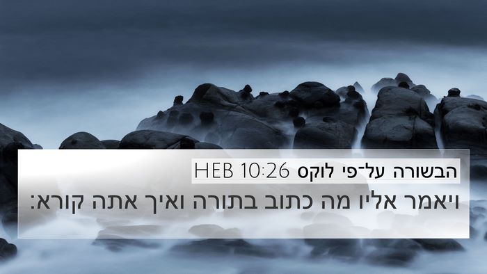 הבשורה על־פי לוקס 10:26 HEB Bible Verse Image