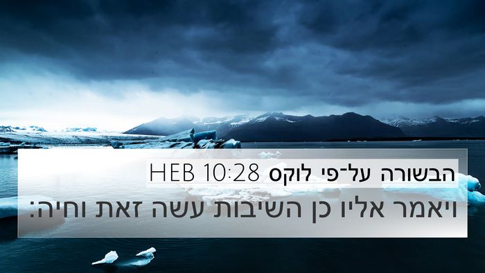 הבשורה על־פי לוקס 10:28 HEB Bible Verse Image