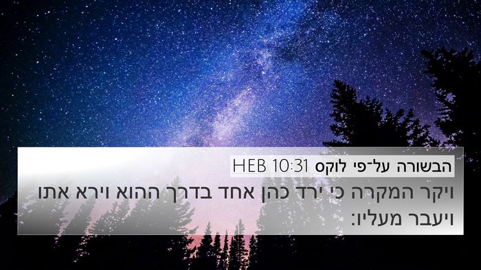 הבשורה על־פי לוקס 10:31 HEB Bible Verse Image