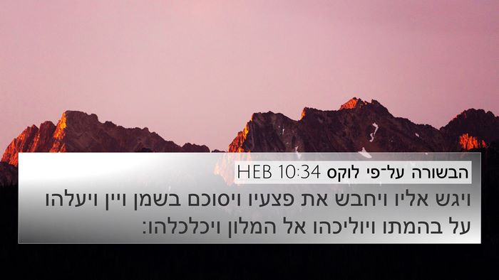 הבשורה על־פי לוקס 10:34 HEB 4K Wallpaper - ויגש אליו ויחבש את פצעיו - 4K Wallpaper Bible Verse