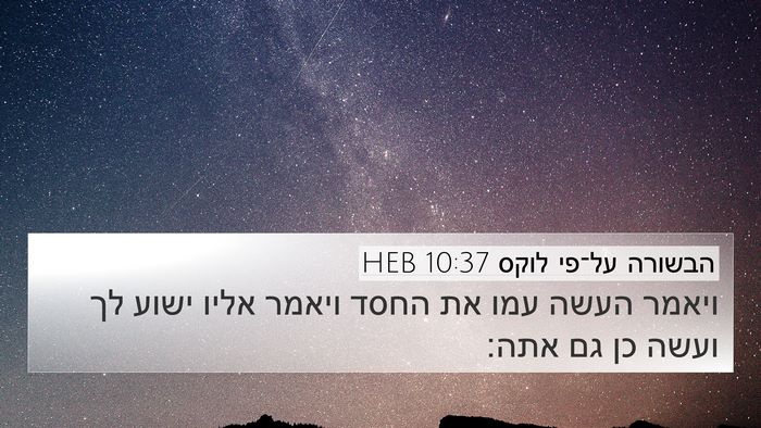 הבשורה על־פי לוקס 10:37 HEB Bible Verse Image