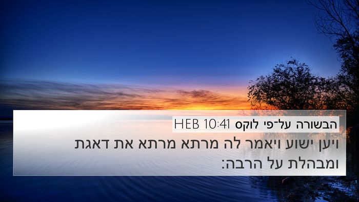 הבשורה על־פי לוקס 10:41 HEB 4K Wallpaper - ויען ישוע ויאמר לה מרתא - 4K Wallpaper Bible Verse