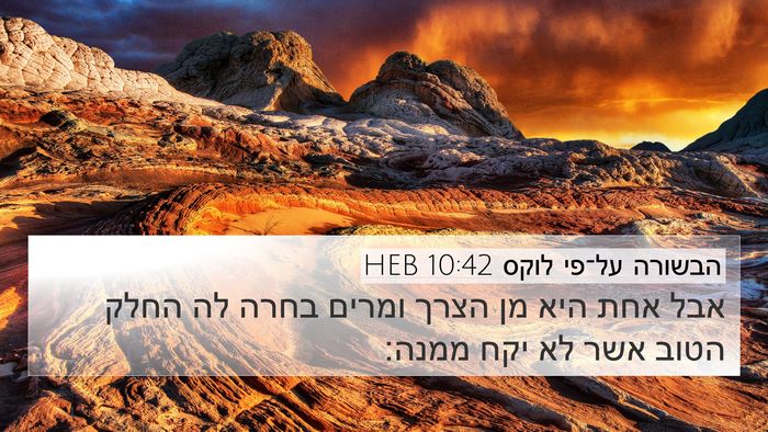 הבשורה על־פי לוקס 10:42 HEB Bible Verse Image